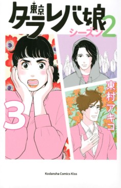 Manga - Manhwa - Tokyo Tarareba Musume - Season 2 jp Vol.3