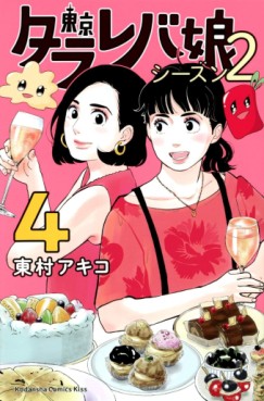 Manga - Manhwa - Tokyo Tarareba Musume - Season 2 jp Vol.4