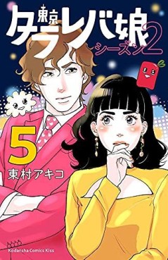 Manga - Manhwa - Tokyo Tarareba Musume - Season 2 jp Vol.5