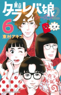 Manga - Manhwa - Tokyo Tarareba Musume - Season 2 jp Vol.6