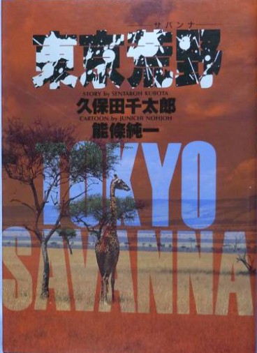 Manga - Manhwa - Tokyo Savanna jp