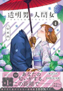 Manga - Manhwa - Tômei Otoko to Ningen Onna - Sonôchi Fûfu ni Naru Futari jp Vol.4