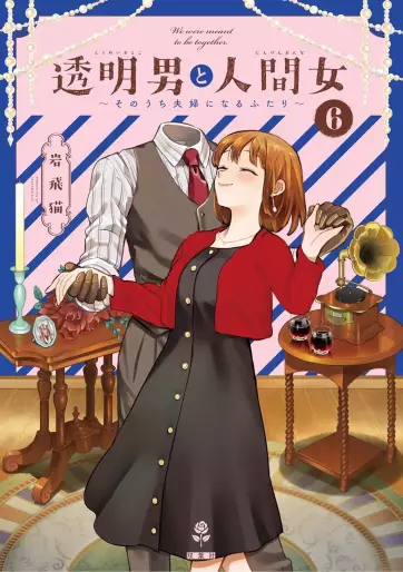 Manga - Manhwa - Tômei Otoko to Ningen Onna - Sonôchi Fûfu ni Naru Futari jp Vol.6