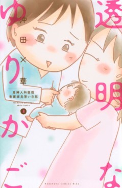 Manga - Manhwa - Tômei na Yurikago jp Vol.8