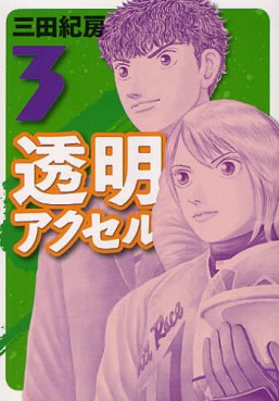 Manga - Manhwa - Tômei Axell jp Vol.3