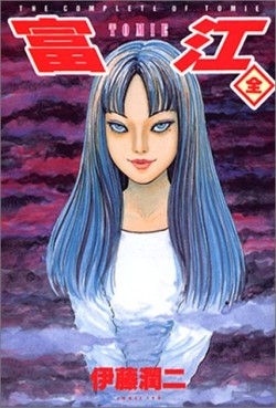 Manga - Manhwa - Tomie - Edition Complete jp Vol.0