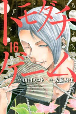 Manga - Manhwa - Tomodachi Game jp Vol.16