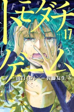 Manga - Manhwa - Tomodachi Game jp Vol.17