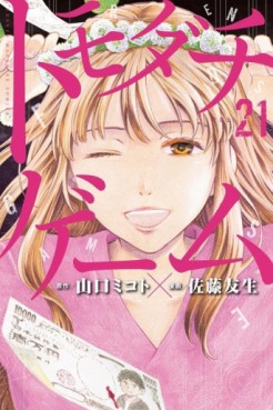 Manga - Manhwa - Tomodachi Game jp Vol.21