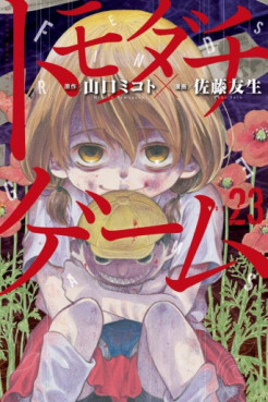 Manga - Manhwa - Tomodachi Game jp Vol.23