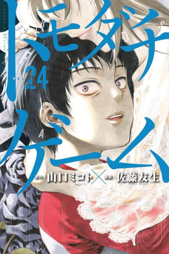 Manga - Manhwa - Tomodachi Game jp Vol.24