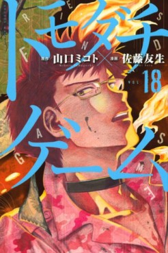 Manga - Manhwa - Tomodachi Game jp Vol.18