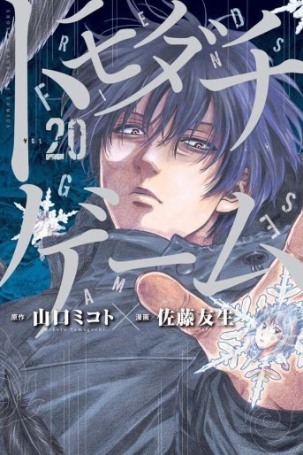 Manga - Manhwa - Tomodachi Game jp Vol.20