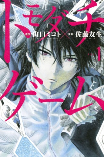 Manga - Manhwa - Tomodachi Game jp Vol.1