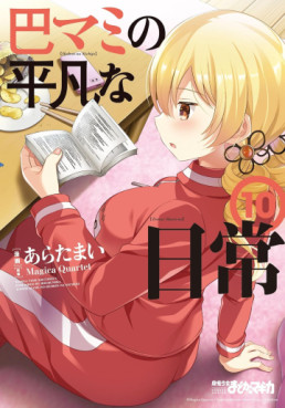 Manga - Manhwa - Tomoe Mami no Heibon na Nichijô jp Vol.10
