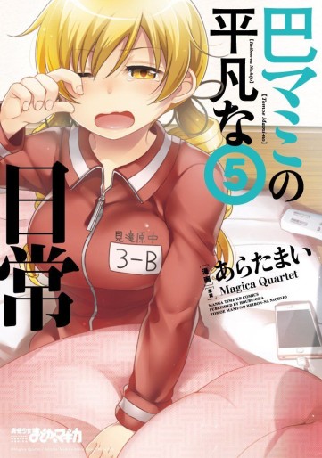 Manga - Manhwa - Tomoe Mami no Heibon na Nichijô jp Vol.5