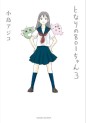 Manga - Manhwa - Tonari no 801-chan jp Vol.3