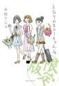 Manga - Manhwa - Tonari no 801-chan jp Vol.4