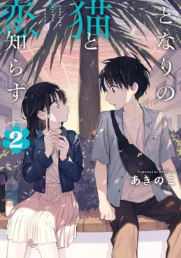 Manga - Manhwa - Tonari no Neko to Koi Shirazu jp Vol.2