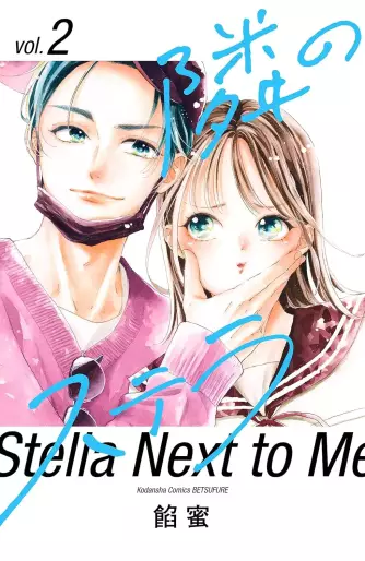 Manga - Manhwa - Tonari no Stella jp Vol.2
