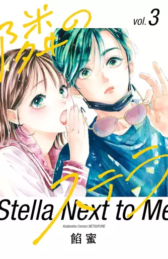 Manga - Manhwa - Tonari no Stella jp Vol.3