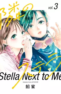 Manga - Manhwa - Tonari no Stella jp Vol.3