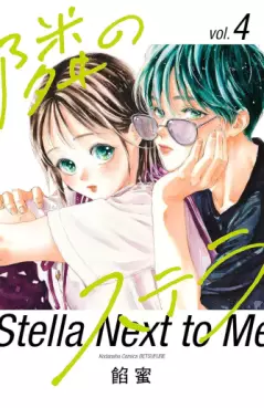 Manga - Manhwa - Tonari no Stella jp Vol.4