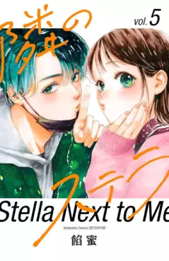 Manga - Manhwa - Tonari no Stella jp Vol.5