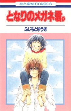Manga - Manhwa - Tonari no Megane-kun jp Vol.1