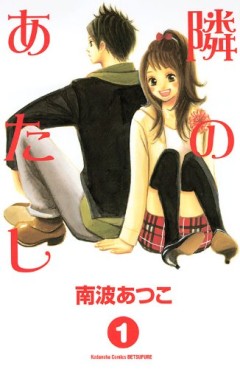 Manga - Manhwa - Tonari no Atashi jp Vol.1