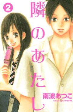 Manga - Manhwa - Tonari no Atashi jp Vol.2