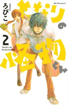 Manga - Manhwa - Tonari no Kaibutsu-kun jp Vol.2