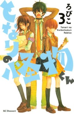 Manga - Tonari no Kaibutsu-kun jp Vol.3