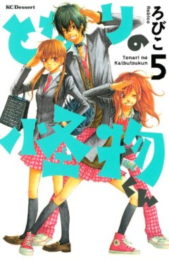 Manga - Tonari no Kaibutsu-kun jp Vol.5