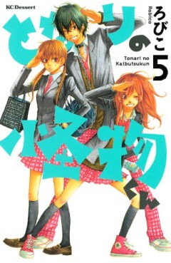 Manga - Manhwa - Tonari no Kaibutsu-kun jp Vol.5