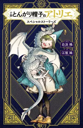 Manga - Manhwa - Tongari Bôshi no Atelier - Special Stories jp Vol.0