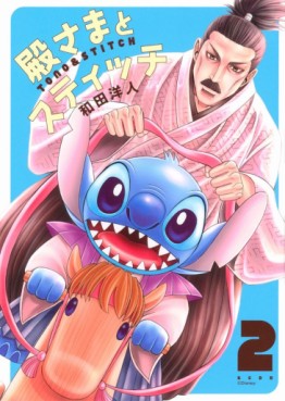 Manga - Manhwa - Tono-sama to Stitch jp Vol.2