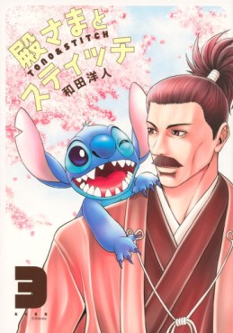 Manga - Manhwa - Tono-sama to Stitch jp Vol.3