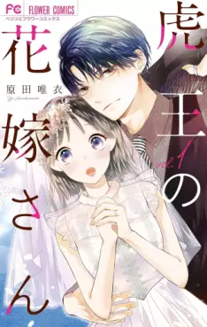 Manga - Manhwa - Tora-ô no hanayome-san jp Vol.1
