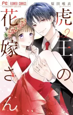 Manga - Manhwa - Tora-ô no hanayome-san jp Vol.2