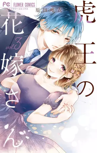 Manga - Manhwa - Tora-ô no hanayome-san jp Vol.3