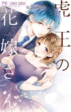 Manga - Manhwa - Tora-ô no hanayome-san jp Vol.3