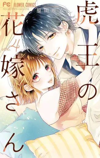 Manga - Manhwa - Tora-ô no hanayome-san jp Vol.4
