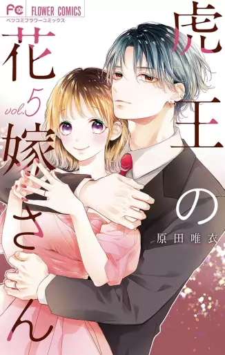 Manga - Manhwa - Tora-ô no hanayome-san jp Vol.5