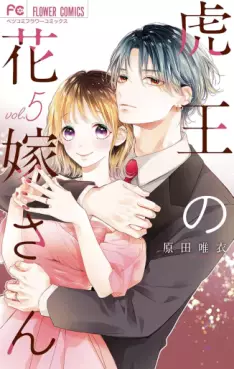 Manga - Manhwa - Tora-ô no hanayome-san jp Vol.5