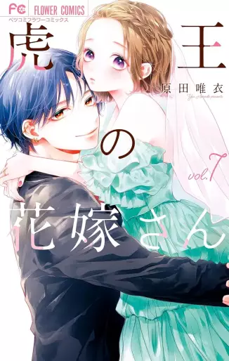 Manga - Manhwa - Tora-ô no hanayome-san jp Vol.7
