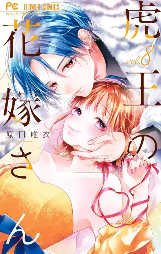 Manga - Manhwa - Tora-ô no hanayome-san jp Vol.8