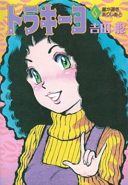 Manga - Manhwa - Torakiiyo jp Vol.6