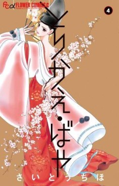 Manga - Manhwa - Torikae Baya jp Vol.4