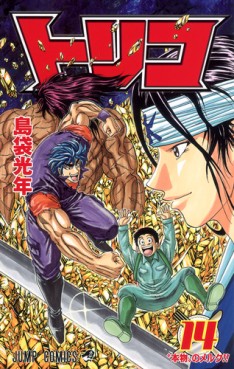 Manga - Manhwa - Toriko jp Vol.14